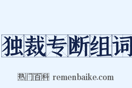 独裁专断组词是什么意思的图片